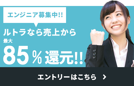 エンジニア募集中!!ルトラなら最大85%還元!!