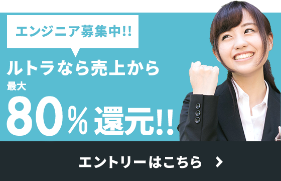 エンジニア募集中!!ルトラなら最大80%還元!!