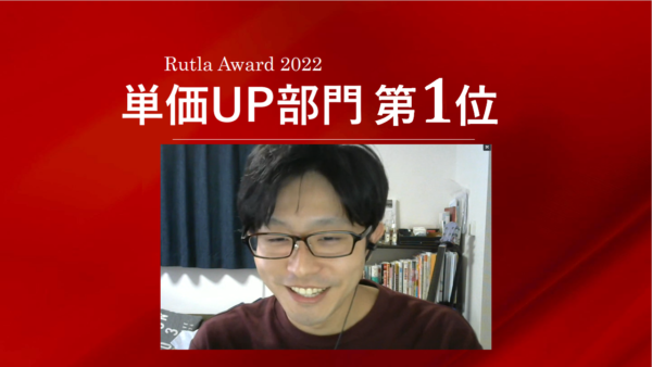 Award_単価UP部門